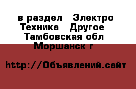  в раздел : Электро-Техника » Другое . Тамбовская обл.,Моршанск г.